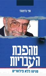 מהפכת העבריות - מניטו ללא פילטרים | ספי גלדצהלר