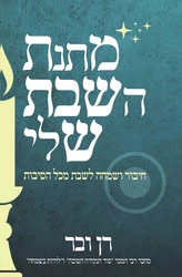 מתנת השבת שלי - חיבור ושמחה לשבת מכל הסיבות | רן ובר