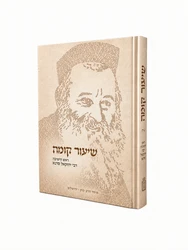 שיעור קומה - תורתו, אישיותו וקורות חייו של רבי יחזקאל סרנא זצ"ל ראש ישיבת חברון | מוסד הרב קוק
