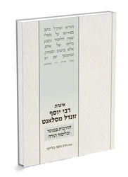 איגרת רבי יוסף זונדל מסלאנט | הרב משה בלייכר