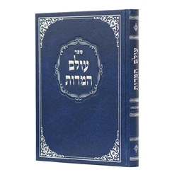 עולם המידות | הרב משה דן קסטנבום