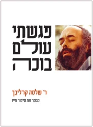 פגשתי עולם בוכה - ר׳ שלמה קרליבך מספר את סיפור חייו | ליקט וערך הרב שלמה כ״ץ