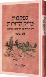 בעקבות צדיק הדורות - חייו ותורתו של רבי נחמן מברסלב | הלל צייטלין