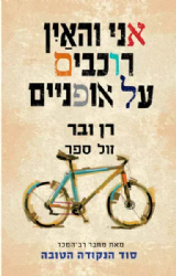 אני והאין רוכבים על אופניים | רן ובר