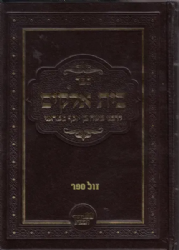 בית אלוקים | למבי''ט - הוצאה חדשה עפ"י דפוס ראשון