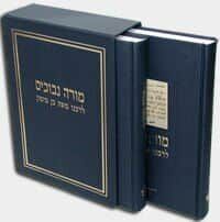 מורה נבוכים 2 כרכים | מיכאל שוורץ