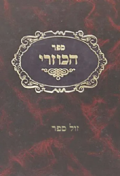 ספר הכוזרי תרגום יהודה אבן תיבון עם הפירושים קול יהודה ואוצר נחמד