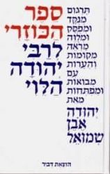 ספר הכוזרי - רבי יהודה הלוי | תרגום אבן שמואל