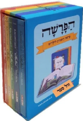 הפרשה - פרשת השבוע לילדים סט 5 כרכים | אמילי עמרוסי