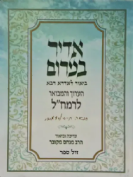 אדיר במרום הערוך והמבואר - ביאור לאדרא רבא לרמח"ל | הרב מנחם מקובר