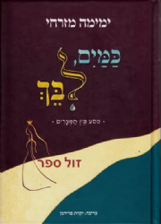 כמים לבך - מסע בין המצרים | ימימה מזרחי