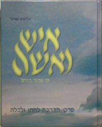 איש ואשה | הרב אלישיב קנוהל