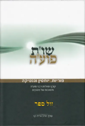 שו"ת פועה - פוריות יוחסין וגנטיקה