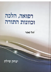 רפואה, הלכה וכוונות התורה | הרב יצחק שילת