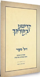 קדשנו בתורתך - שמירת הטהרה מתוך גבורתה של תורה | הרב דוד ג'יאמי