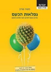 נפלאות הכעס - מדריך מעשי לאיזון רגשי ולחיים רגועים | משה שרון
