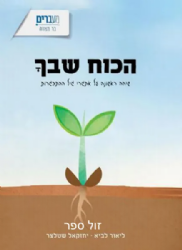 הכוח שבך - שיחה ראשונה על אתגרי גיל ההתבגרות | ליאור לביא ויחזקאל שטלצר