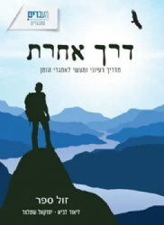 דרך אחרת - מדריך רעיוני ומעשי לאתגרי הזמן | ליאור לביא ויחזקאל שטצלר