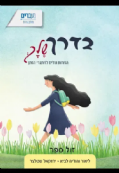 בדרך שלך הארות וכלים לאתגרי הזמן | ליאור והודיה לביא ויחזקאל שטלצר