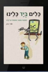 כלים ביד כלינו - השפעת אמצעי התקשורת על חיינו | אורי כהן