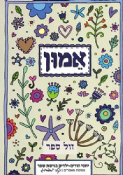 אמון - יחסי הורים ילדים בגישת שפר | דקלה יוספסברג