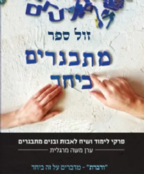 מתבגרים ביחד לימוד לאבות ובנים מתבגרים | ערן משה מרגלית