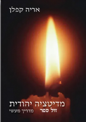 מדיטציה יהודית מדריך מעשי | הרב אריה קפלן