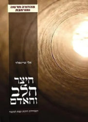 היצר הלב והאדם | אלי שיינפלד