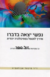 נפשי יצאה בדברו - מדריך למטפל בפסיכולוגיה יהודית | מיכאל אבולעפיה