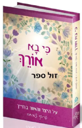 כי בא אורך - על היצר והאור בחייך פרקי צניעות לנערות | הודיה וליאור לביא