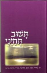 תשוב תחיני | הרב יהושע ונעמי שפירא