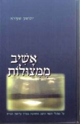 אשיב ממצולות | הרב יהושע שפירא