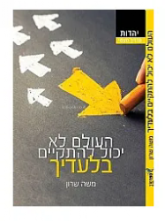 העולם לא יכול להתקיים בלעדייך | משה שרון