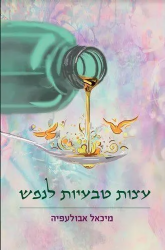 עצות טבעיות לנפש | ד"ר מיכאל אבולעפיה