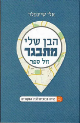 הבן שלי מתבגר | אלי שיינפלד