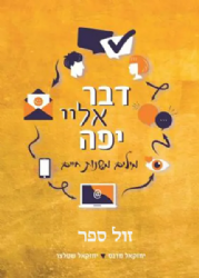 דבר אלי יפה - מלים משנות חיים | יחזקאל מדנס ויחזקאל שטלצר