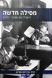 מסילה חדשה - הרב קוק ואתגרי החינוך | הרב אברהם וסרמן