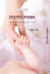 אמנות החיבוק | מיכאל אבולעפיה