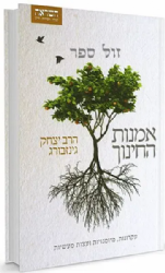 אמנות החינוך | הרב יצחק גינזבורג