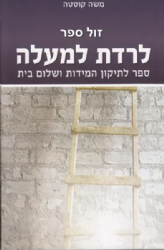 לרדת למעלה - לתיקון המידות ושלום בית | משה קוסטה