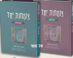 צומחות יחד - פרקי לימוד ושיח לאמהות ומחנכות עם הבת | הרב ערן ורינה מרגלית