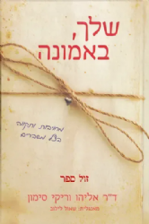 שלך, באמונה - מחויבות ותקווה בצל משברים | ד"ר אליהו וריקי סימון
