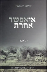 אי אפשר אחרת - הרפתקאות חינוכיות | הרב יחיאל יעקבסון