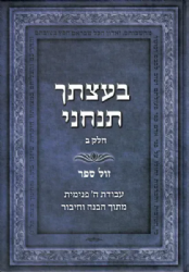 בעצתך תנחני חלק ב' - דרך מעשית להתעלות מתוך הכרת המציאות | יעקב צבי בוצ'קובסקי