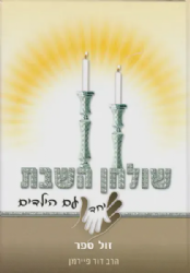 שולחן השבת יחד עם הילדים | הרב דוד פיירמן