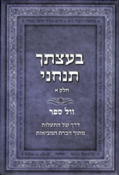 בעצתך תנחני חלק א' - דרך מעשית להתעלות מתוך הכרת המציאות | יעקב צבי בוצ'קובסקי