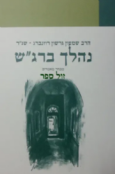 נהלך ברגש | הרב שג"ר