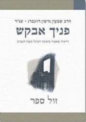 פניך אבקש | הרב שג"ר