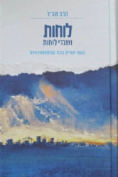 לוחות ושברי לוחות | הרב שג"ר