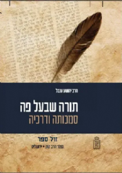 תורה שבעל פה סמכותה ודרכיה | הרב יהושע ענבל